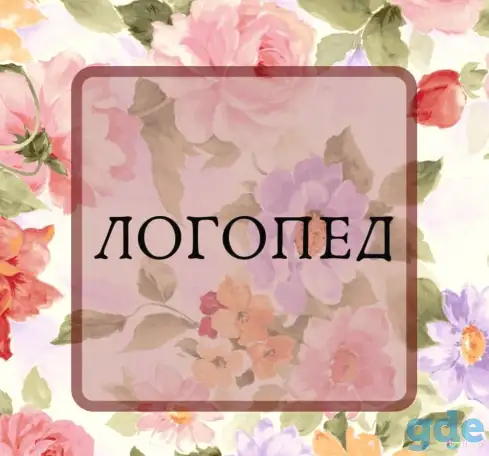 ЛОГОПЕД на ДОМ, фотография 1