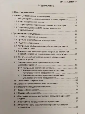 Правила технической эксплуатации электрических станций и сетей (СТП 33240.20.501-19), фотография 6