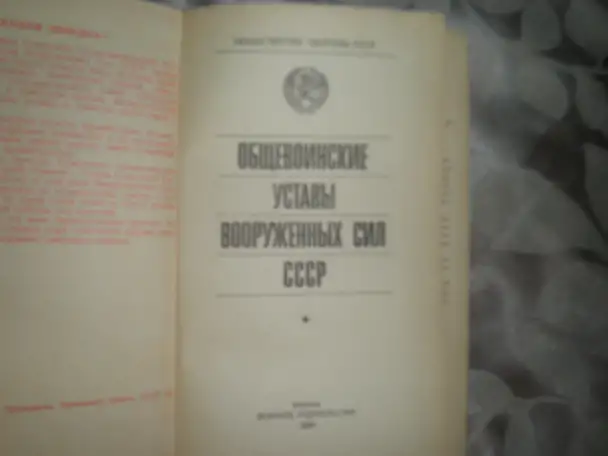 ПРОДАЖА Устава Вооружённых Сил СССР, фотография 2