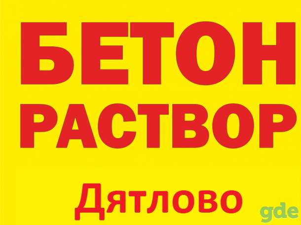 Бетон, раствор в Дятлово и районе., фотография 1