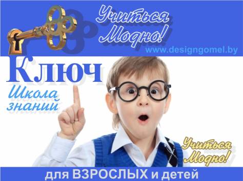 Школа знаний КЛЮЧ Учиться Модно!, фотография 1