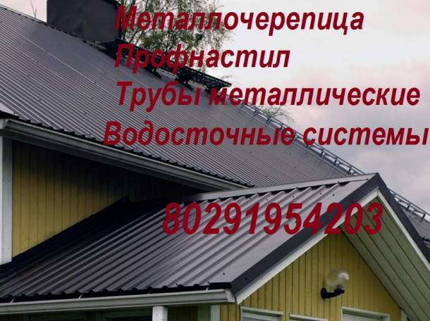 Профнастил и металлочерепица, фотография 1