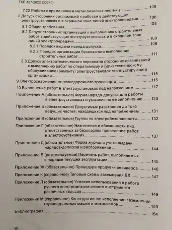 Электроустановки. Правила по обеспечению безопасности при эксплуатации, фотография 7