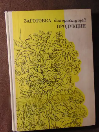 Заготовка дикорастущей продукции (пособие), издательство Ураджай, 1977 год, 240 страниц. Авторы: Коршиков Б. М., Митюков, фотография 1