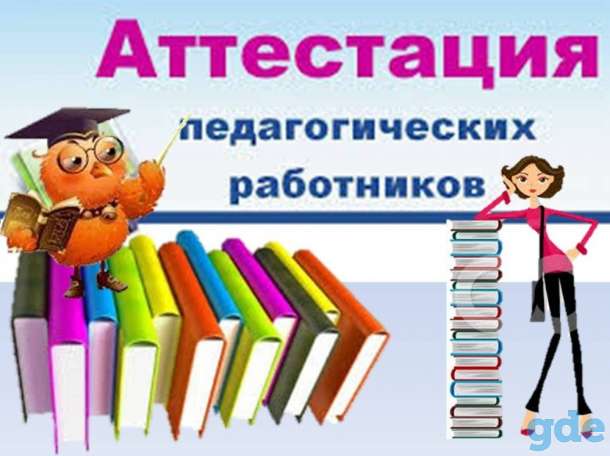 Помощь в аттестации педагогам/воспитателям, фотография 1