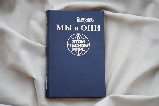 Книга Мы и они в этом тесном мире. Автор Станислав Кондрашов, фотография 9