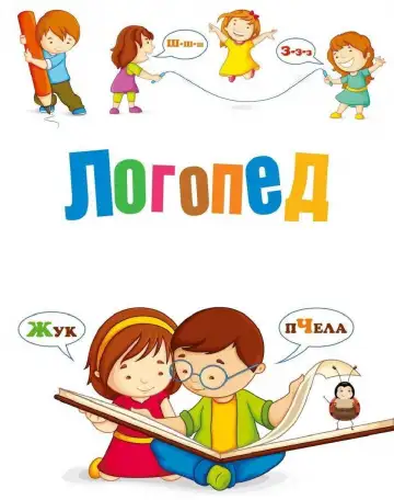 Логопед, фотография 1
