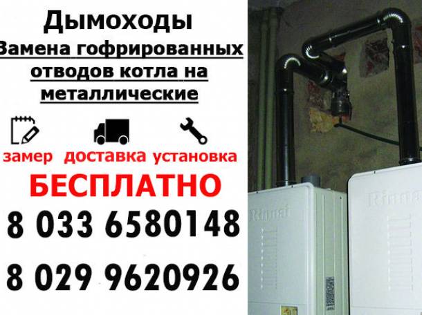 Дымоходы, замена гофрированных отводов котла., фотография 1