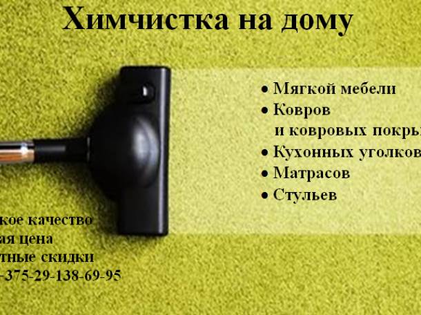 ХИМЧИСТКА МЯГКОЙ МЕБЕЛИ, фотография 1