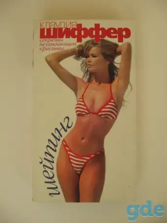 ФИТНЕС от Клаудии Шиффер лицензионная видеокассета, фотография 1