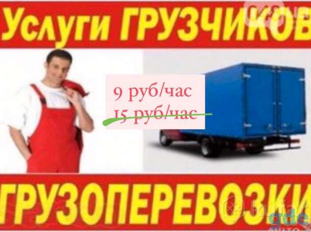 Услуга грузчиков / Грузоперевозки / Переезды, фотография 1