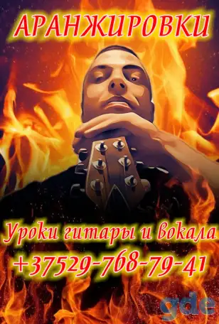Уроки гитары, вокала, аранжировка, написание песен под ключ, фотография 1