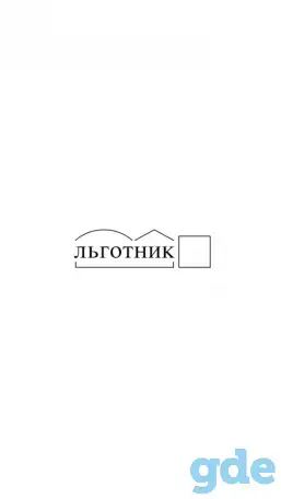 Льготник под 140 укз, фотография 1