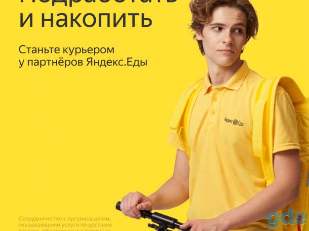 Курьер партнера Яндекс Еда, фотография 1