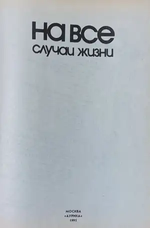 Игорь Данильченко - На все случаи жизни, фотография 4