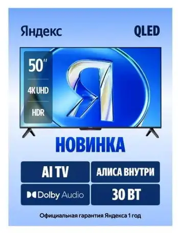 Телевизор яндекс тв станция бейсик qled с алисой 50, фотография 1