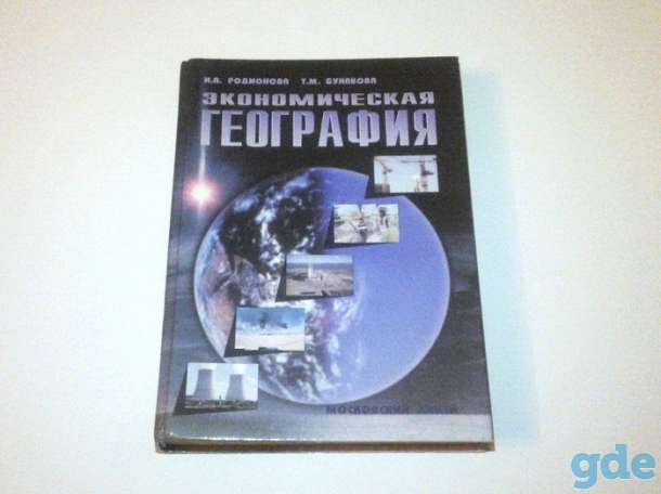 Экономическая география (учебно-справочное пособие), фотография 1