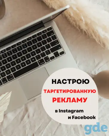 Таргетированная реклама в Instagram/Facebook, фотография 1