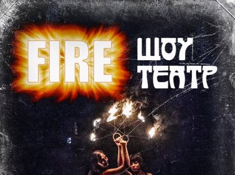 Огненное шоу, файершоу, fireshow, фаершоу на Свадьбу, Новый год, фотография 1