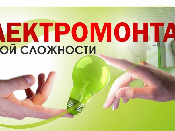 Электромонтажные работы в квартирах, коттеджах, офисов, фотография 1