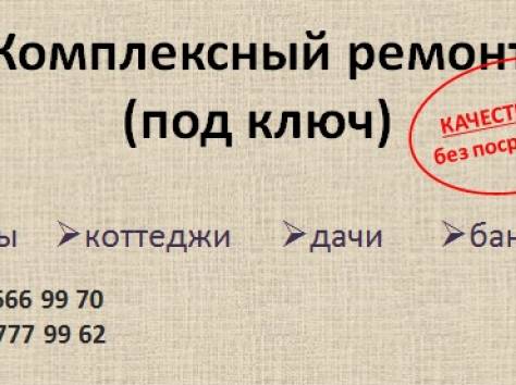 Комплексный ремонт (под ключ), фотография 1