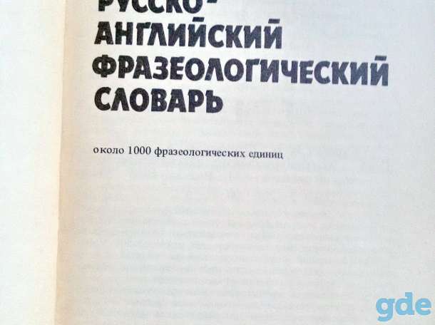 Гуревич В.В -Краткий рус-англ. фразеол.словарь, фотография 2