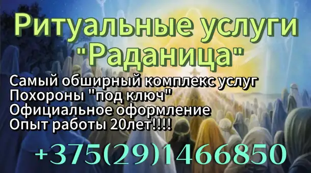 Ритуальные услуги Раданица, фотография 1