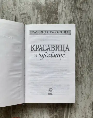 Новая книга Красавица и чудовище Татьяна Тарасова, фотография 5
