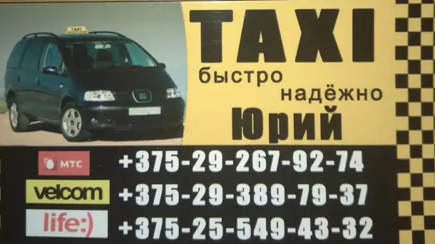 Такси Надёжное Несвиж, фотография 1