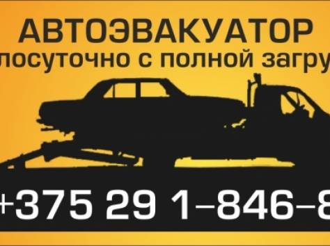 Вызвать эвакуатор РБ РФ СНГ, фотография 1