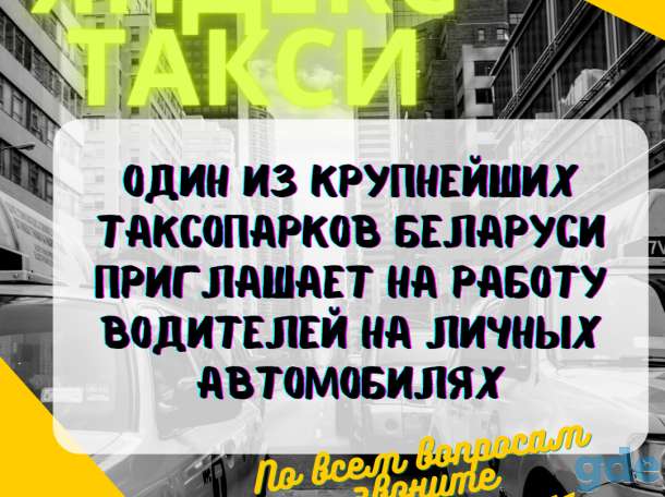Водитель Яндекс.Такси на личном автомобиле, фотография 1