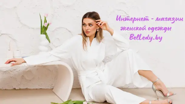Интернет-магазин женской одежды BelLady.by, фотография 2