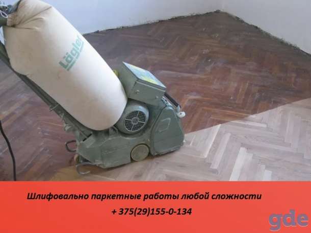 Циклёвка паркета и деревянных полов., фотография 1