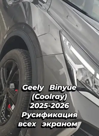 Русификация конвертация Geely Atlas, Binyue, Coolray, Boyue и другие модели, фотография 1