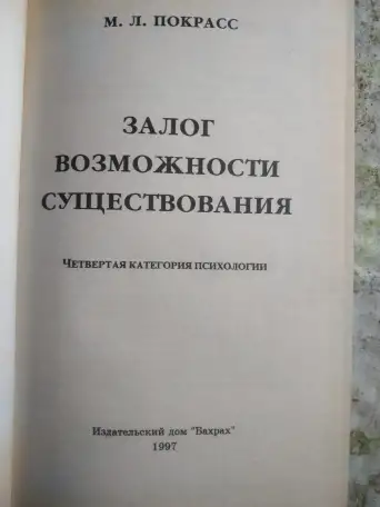 Залог возможности существования, Покрасс, фотография 2