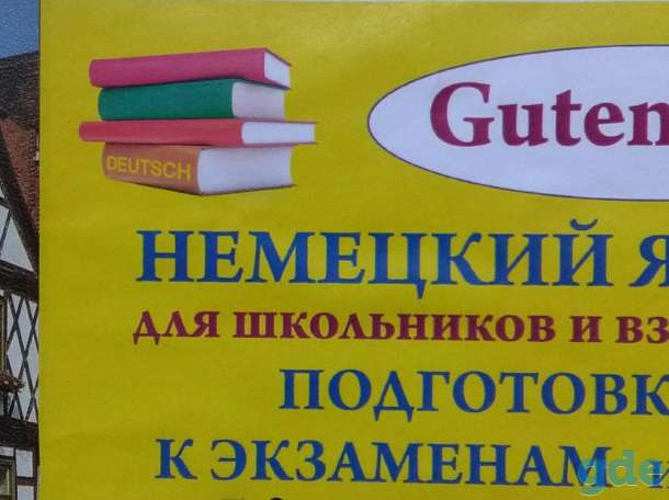 Репетитор немецкого языка, фотография 1