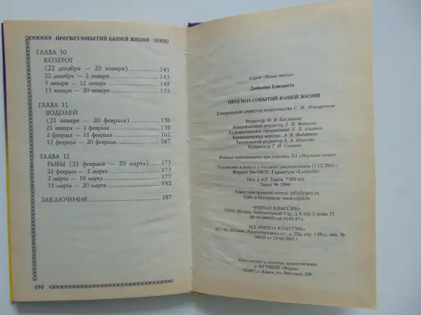 Прогноз событий вашей жизни.Данилова Елизавета, М,: РИПОЛ КЛАССИК, 2003 год, 192 стр, Ваша тайна,, фотография 5