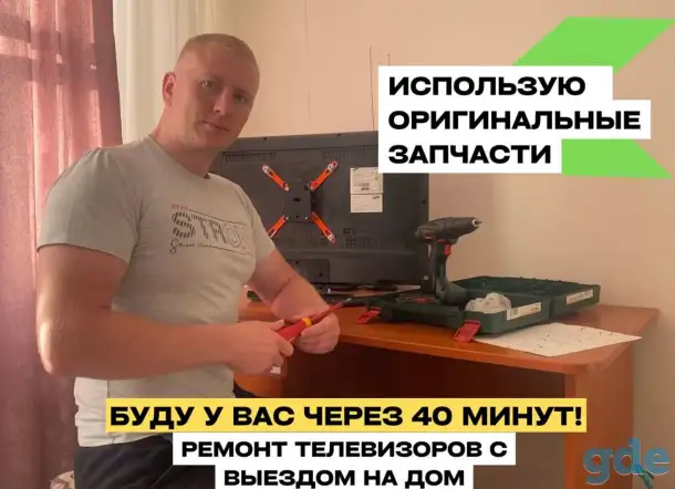 Ремонт телевизоров Гарантия Выезд Телемастер, фотография 2