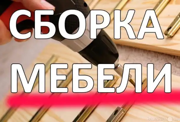 Сборка мебели, фотография 1