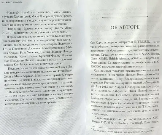 Сэм Хорн - Минуту внимания! Как заинтриговать и увлечь любую аудиторию, фотография 9