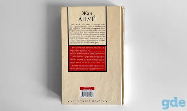Жан Ануй. Жаворонок. Бекет или Честь Господня. Книга на все времена, фотография 2