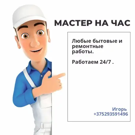 Услуга мастер на час в Березино и районе, фотография 1