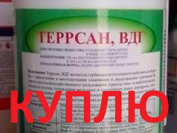 Куплю остатки СЗР за наличные Террсан. Беларусь, фотография 1