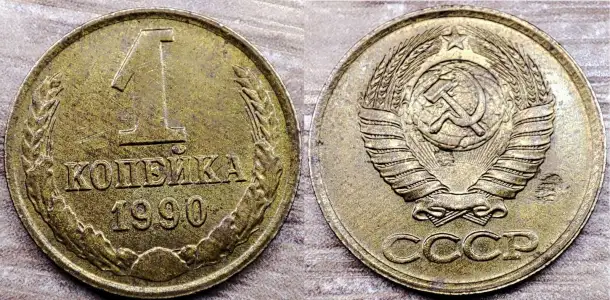 1 копейка 1984, 1989, 1990 СССР Дефектные, фотография 7