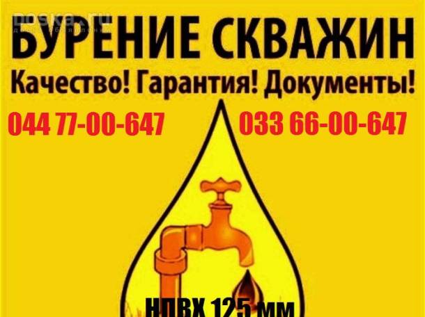 Бурение скважин на воду «под ключ»! Качественно с гарантией!, фотография 1