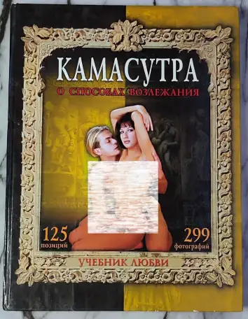 Камасутра - О способах возлежания, фотография 1