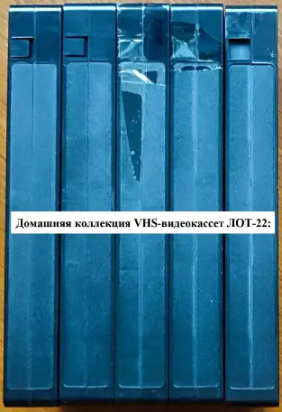 Домашняя коллекция VHS-видеокассет ЛОТ-22, фотография 7