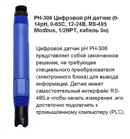 PH-306 Цифровой pH датчик 0-14pH, 0-65C, 12-24В, RS-485 Modbus, 12NPT, кабель 5м, фотография 1