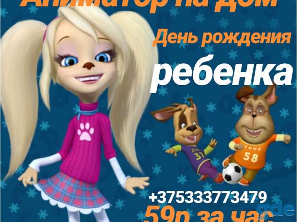 Аниматор на День Рождения, фотография 1