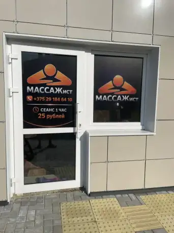 МАССАЖист в Гомеле! Проспект Ленина 34А каб 13, фотография 1